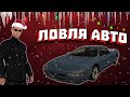 Ловля Автомобилей по Госу / MORDOR RP 03 / #1