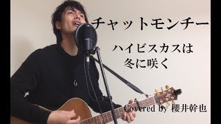 チャットモンチー - ハイビスカスは冬に咲く