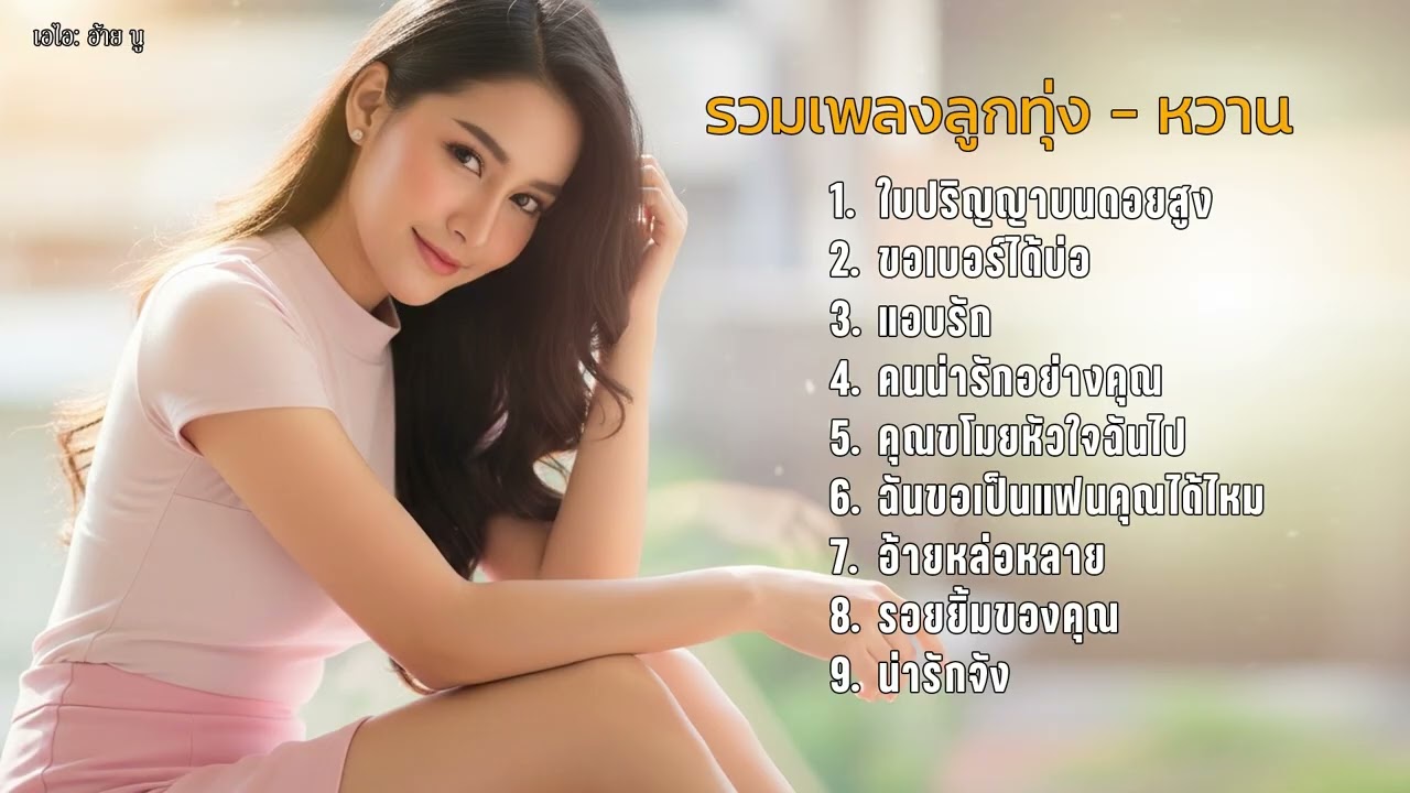 รวมเพลงลูกทุ่ง - หวาน สนุกมาก | เหมาะสำหรับทุกเพศทุกวัย | Best Collection Sweet Songs - 2026