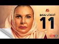 مسلسل الحساب يجمع - الحلقة الحادية عشر - يسرا - El Hessab Yegma3 Series - Ep 11