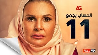 مسلسل الحساب يجمع - الحلقة الحادية عشر - يسرا - El Hessab Yegma3 Series - Ep 11