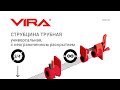 трубные струбцины vira честный обзор