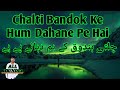 چلتی بندوق کے ہم دہانے پے ہے ہم کو معلوم ہے ہم نشانے پے ہے Beutiful VoiceNew Nazam چلتی بندوق کے ہم دہانے پے ہے ہم کو معلوم ہے ہم نشانے پے ہے Beutiful VoiceNew Nazam
