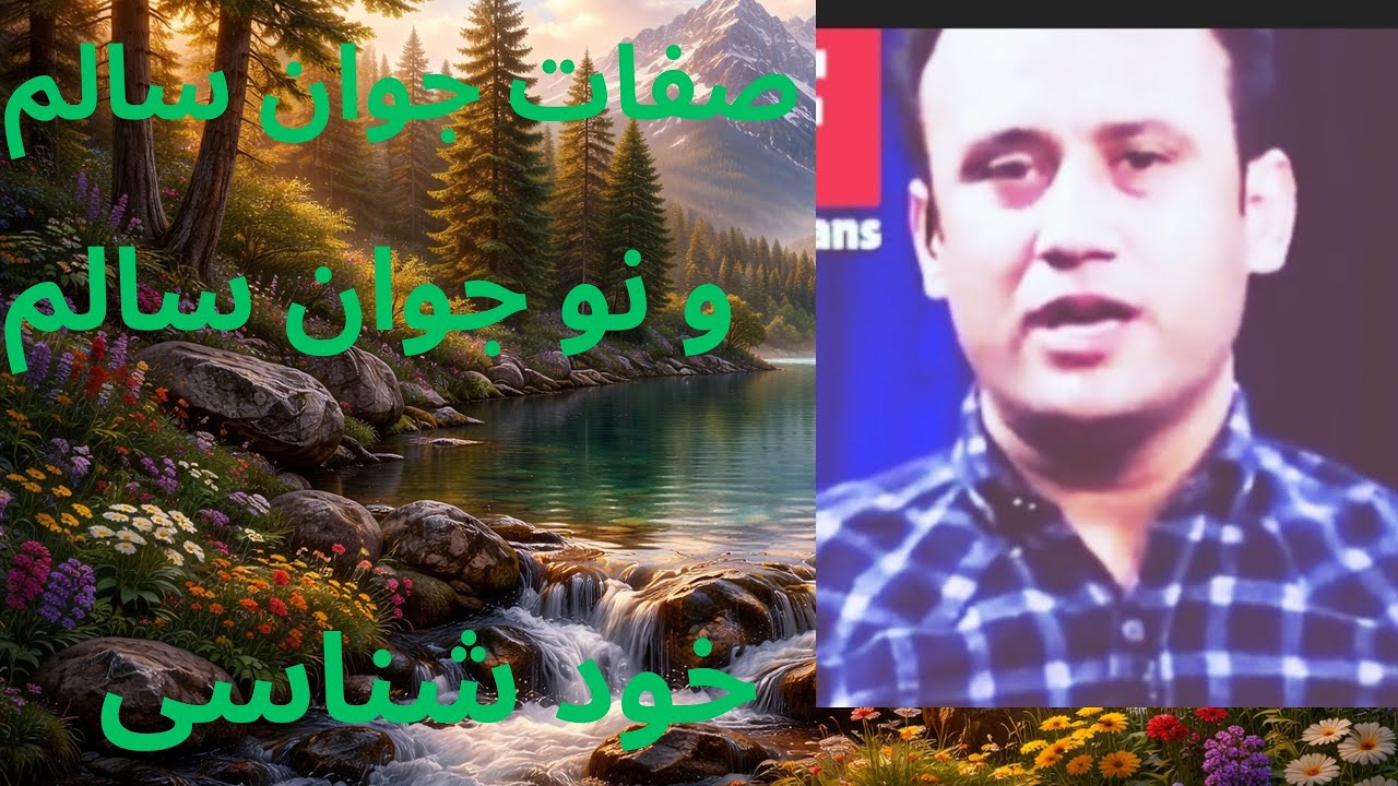 خود شناسی . داکتر جمشید رسا 
