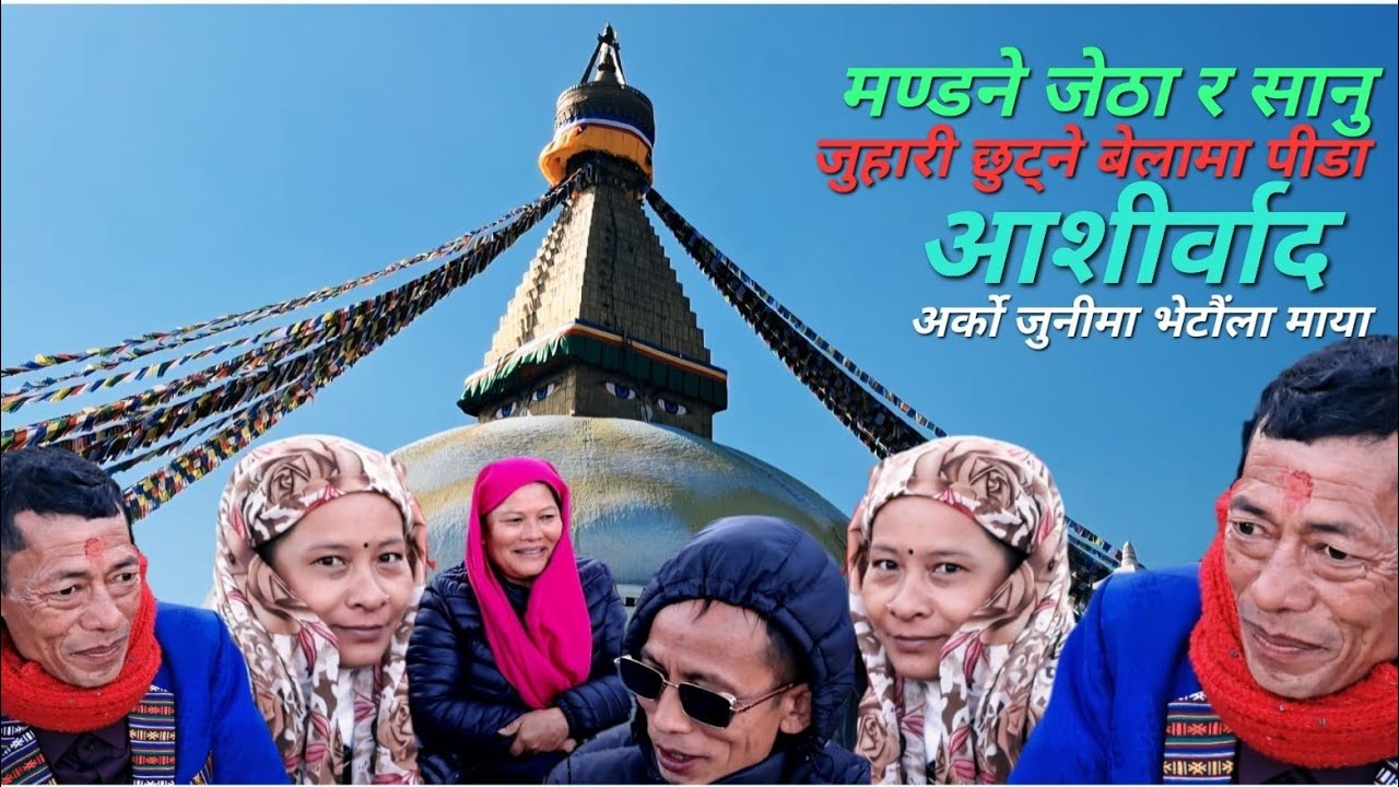 मण्डने जेठा, सानू, सीता र दिलले अर्को जुनीमा भेट्ने कसम खाँदै दिए आशीर्वाद धनेश्वरमा