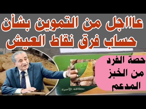 حساب نقاط فرق العيش ونصيب الفرد من الخبز المدعم والسلع التموينية عاااجل من التموين اعرف اللي ليك