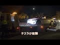 テスラが故障しました