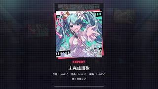 [Project Sekai] Hatsune Miku- 未完成讃歌 (Mikansei Sanka) (Expert 27)