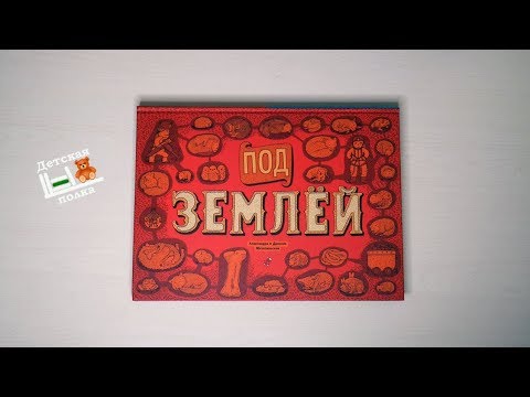 Под Землей Под Водой Книга Купить