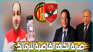 ضربة قاضية للزمالك وعقوبات الكاف القاسية وسحب رخصة الزمالك ومخرج برتغالي للاهلي والترجي.مونديال لبيب