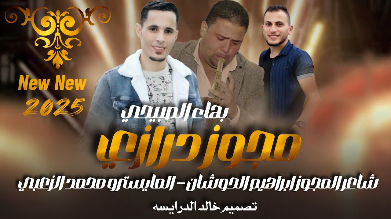 مجوز درازي 2025 ( النجم بهاء الصبيحي) شاعر العرب ابراهيم خليل الحوشان / المايسترو محمد الزعبي