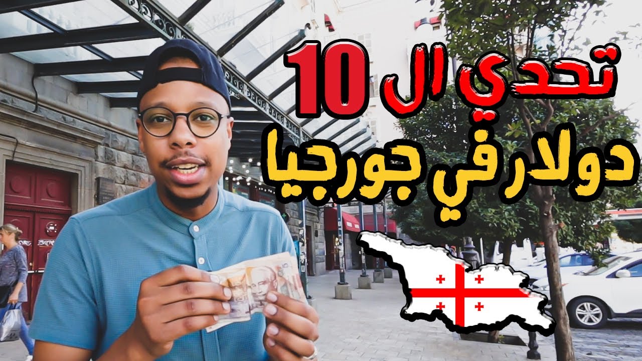 هل استطيع العيش والاستمتاع بعشرة دولار$؟حقيقة العيش يوم كامل ب10 دولار في جورجيا