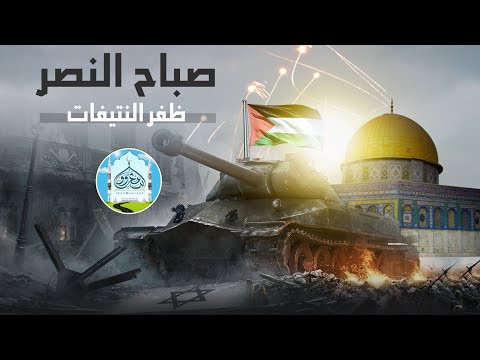 صباح النصر والعزة من الأقصى إلى غزة أداء ظفر النتيفات