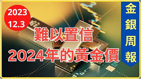 [金銀周報 12.3] 投行和銀行預測 2024年黃金價, 真令我難以罝信! 11月CPI 3.1%和今年最後一次議息結速 2023年, 回顧整年黃金走勢 [#黃金 #白銀 #黃金分析 #金價走勢 ] - 天天要聞