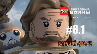 LEGO Звёздные войны: Скайуокер. Сага - Эпизод VIII Последние джедаи - Часть 1 - Прохождение