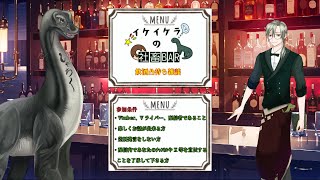 【9/13  飲酒凸待ち　イケイケラの社畜BAR 】＃初見歓迎  ＃凸待ち　#飲酒  ＃雑談配信 #雑談 ＃Vtuber　＃恐竜
