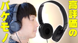 Amazonベストセラー1位 レビュー数6000超え 星4.1の超高評価！2000円ちょっとで買えるSony MDR-ZX110がなぜまだ売れているのか買って確認したら謎が全て解けた【ソニー】