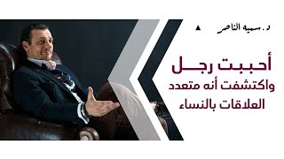 د.سمية الناصر | أحببت رجل اكتشفت أنه متعدد العلاقات بالنساء