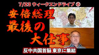 安倍総理最後の大仕事【7/23ウィークエンドライブ②】