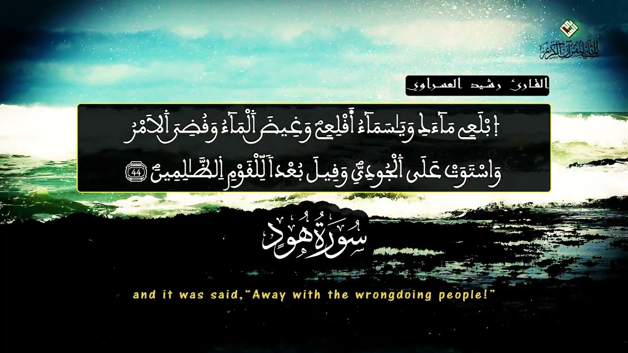 تلاوة مؤثرة مع قمة في البيان، القارئ المغربي رشيد العسراوي يأسر القلوب بما تيسر من سورة هود