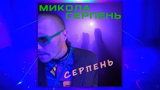 Микола Серпень – Серпень | Українська музика