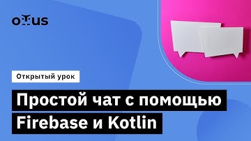 Простой чат с помощью Firebase и Kotlin // Курс «Kotlin Backend Developer. Professional»