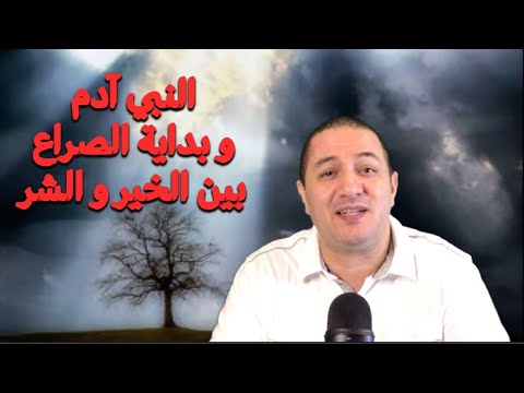أبو البشرية سيدنا آدم عليه السلام قصة أول جر يمة فالتاريخ الحلقة 1
