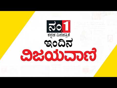 ವಿಜಯವಾಣಿಯ ಈ ದಿನದ ಪ್ರಮುಖ ಸುದ್ದಿಗಳು 05/04/2026