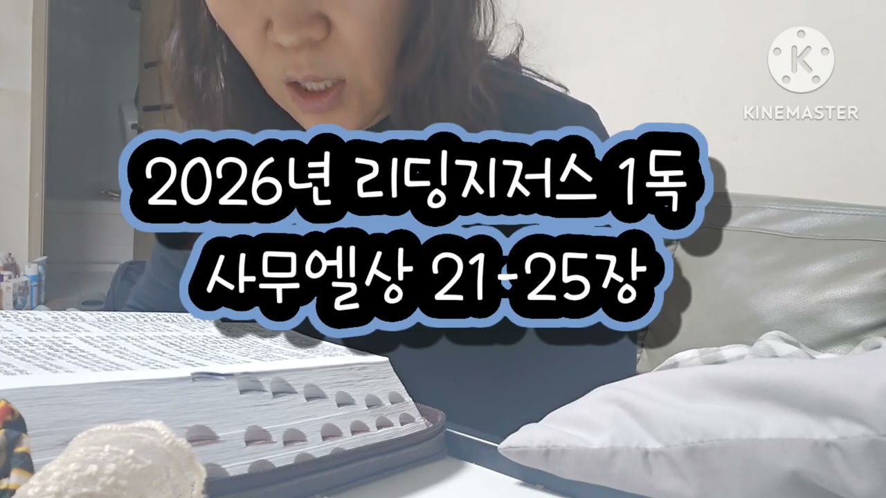 사무엘상21-25장 #리딩지저스 #1독 #성경읽기 