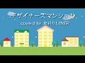 デザイナーズマンション/スキマスイッチ【ウクレレ&amp;カホン】