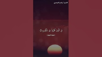 سورة البروج من اية 16 إلى اية 22 بصوت الشيخ ياسر الدوسري ❤❤