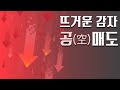 뜨거운 감자 공매도 재개와 우리들의 걱정