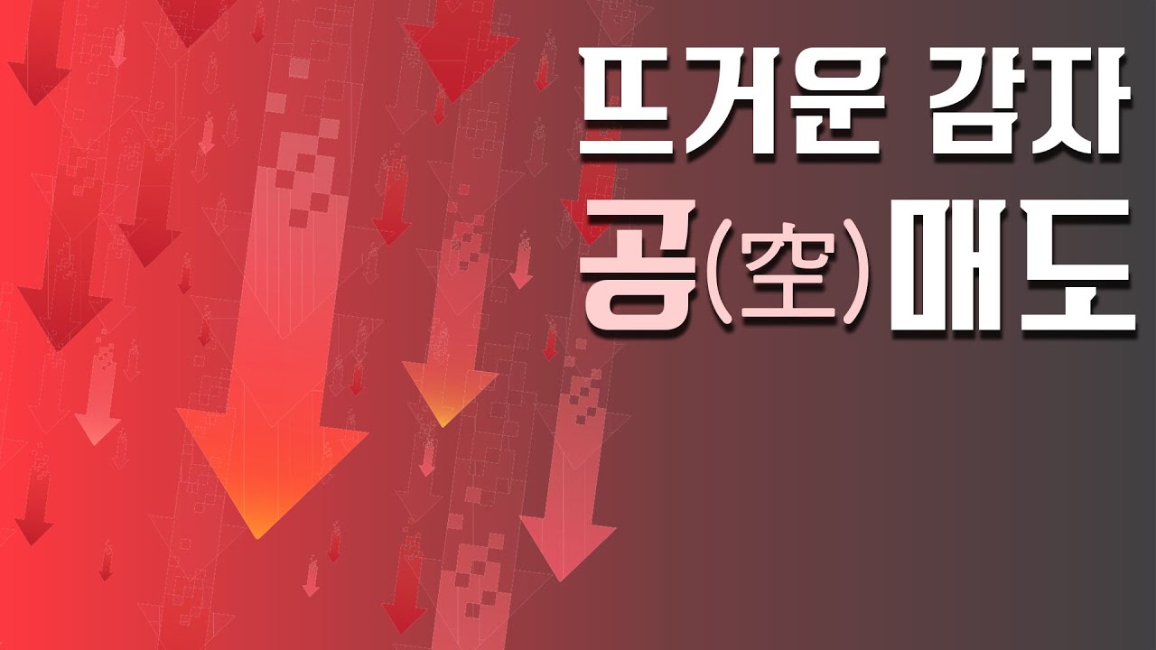 뜨거운 감자 공매도 재개와 우리들의 걱정