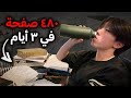 لم ينته الأمر بعد كيف تذاكر بشكل مكثف للامتحانات خلال أسبوعين