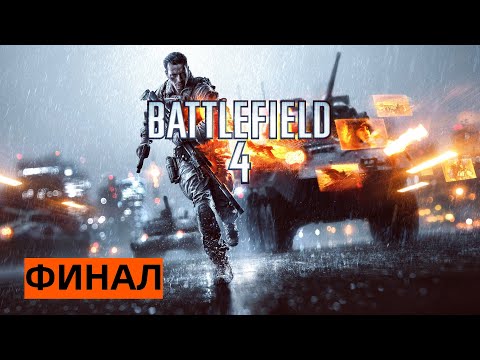 Видео: 💥ПРОХОЖДЕНИЕ Battlefield 4💥ФИНАЛ💥без комментариев💥