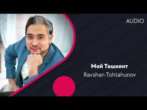 Ravshan Tohtahunov | Равшан Тохтахунов — Мой Ташкент (AUDIO)