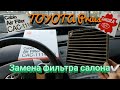 Toyota Prius Gibrid. Замена фильтра салона.