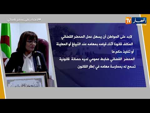 معلومة قانونية الإعتداء على محضر قضائي