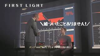 ボンドさん、本格的に潜入が始まる【007 First Light】