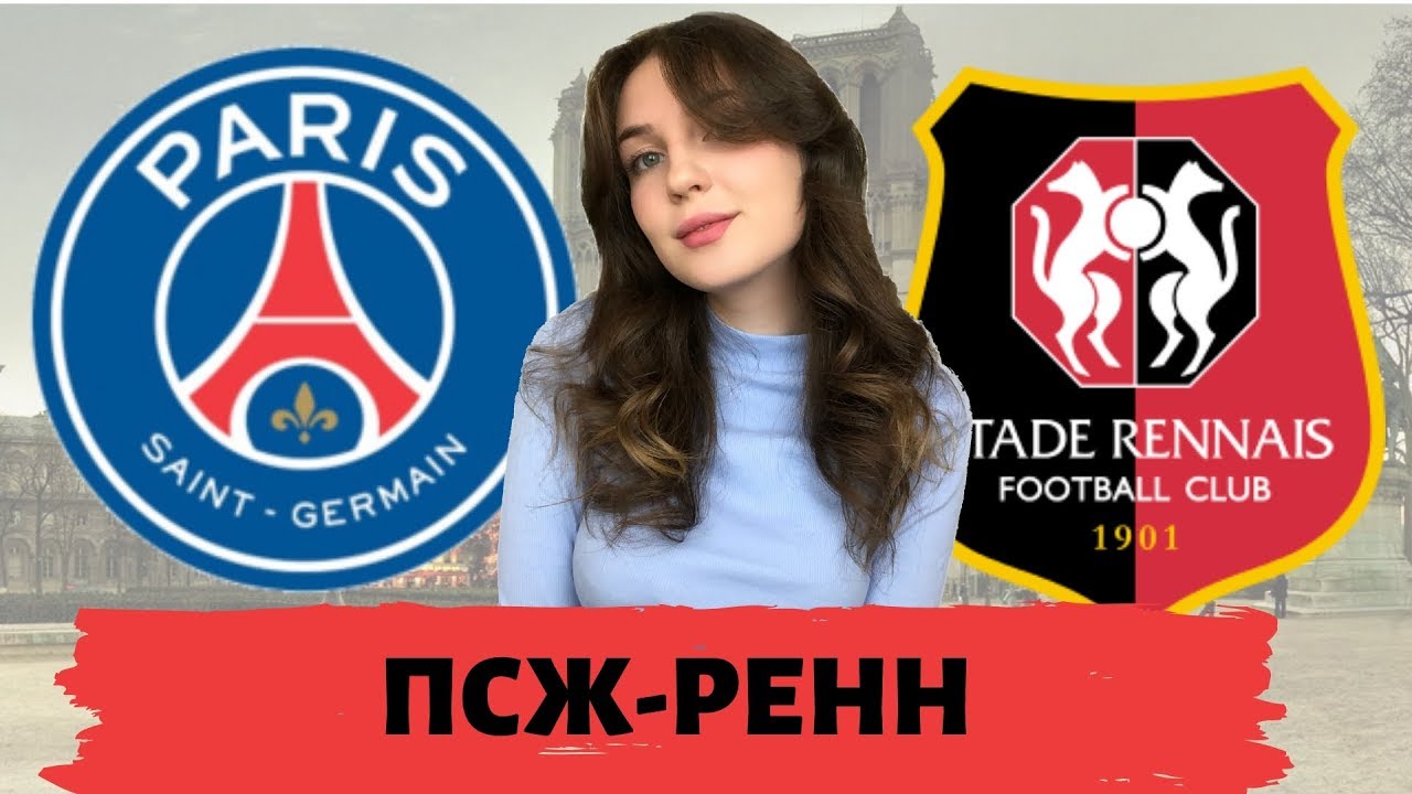 Рен прогноз на матч