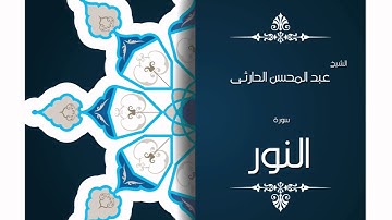سورة النور | بصوت القارئ الشيخ عبد المحسن الحارثى