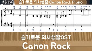 슬기로운 의사생활 - Canon Rock🎸 Piano