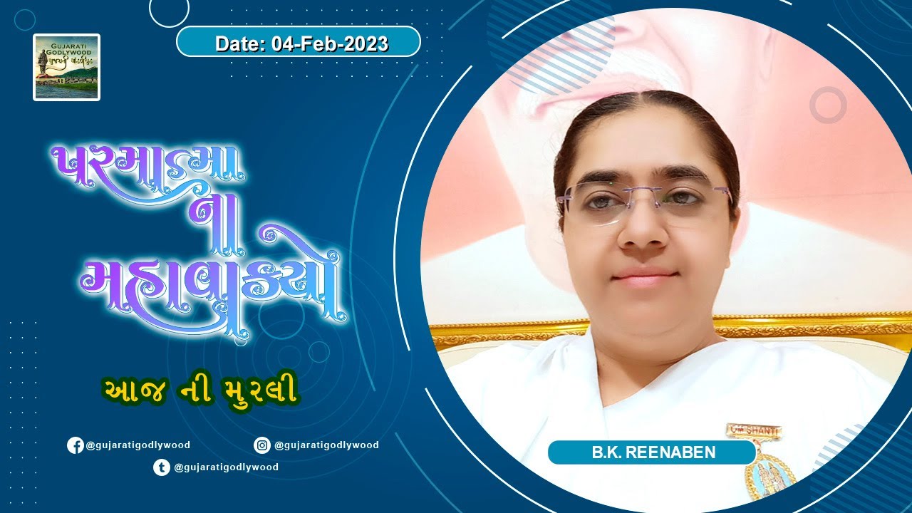 આજ ની ગુજરાતી મુરલી | Aaj ni Gujarati Murli | Today's Murli | Parmatma na Mahavakyo | 4-feb-2023