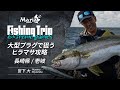 【EP9】ダツを追って青物が乱舞!ビッグプラグで狙う壱岐のヒラマサ|【Maria FishingTrip Extreme Games】