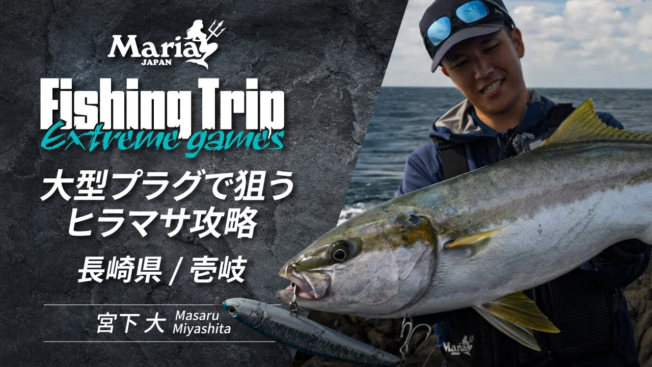 ダツを追って青物が乱舞！ビッグプラグで狙う壱岐のヒラマサ|Maria FishingTrip Extreme【EP9】