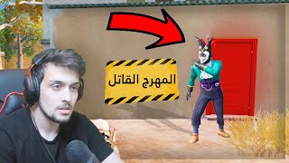 ديكراي وايفار يواجهون المهرج القاتل في الكيم ببجي موبايل !  | PUBG MOBILE