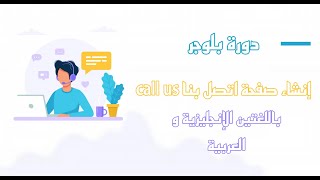 إنشاء صفحة اتصل بنا 2023 باللغتين العربية و الإنجليزية Create a contact us page | دورة بلوجر