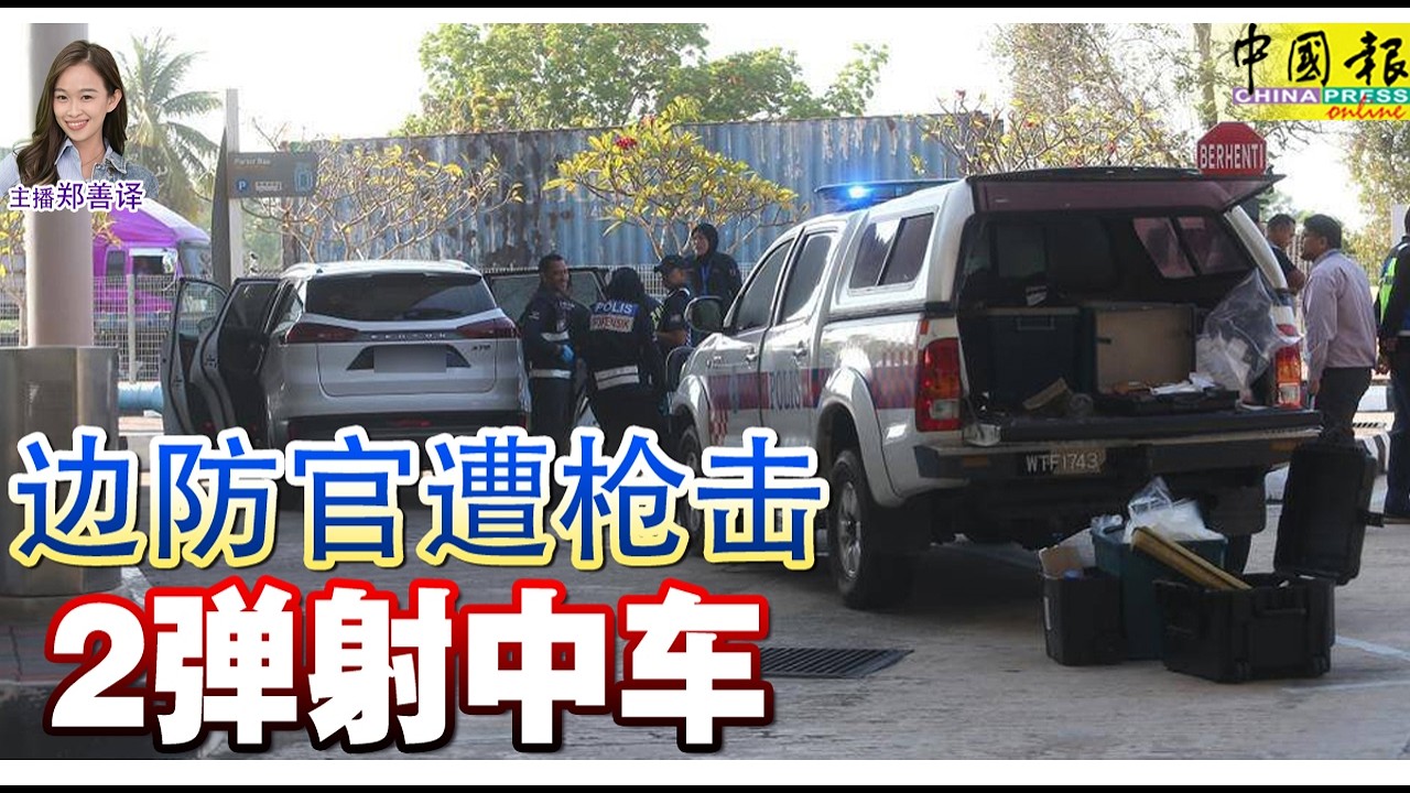 新闻抢鲜报｜2026-2-25 —— 边防官遭枪击 2弹射中车 ● 轿车超车失控 引发10车连环撞