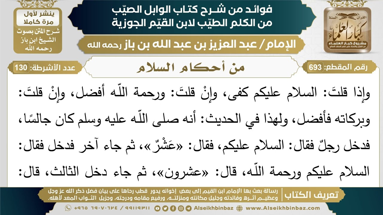 693- من أحكام السلام - فوائد شرح كتاب الوابل الصيب - ابن باز