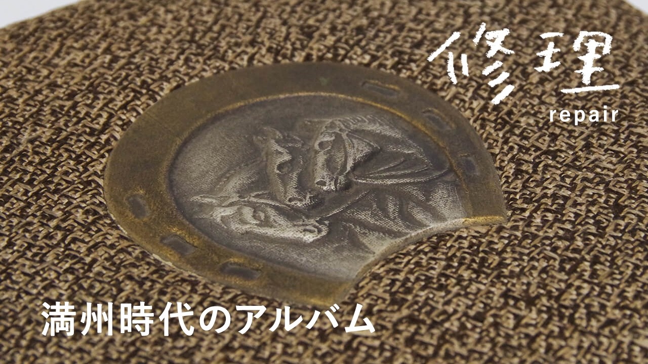 満州時代の古いアルバム｜次の世代へ手渡すために